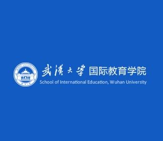 招生专业-武汉大学国际教育学院