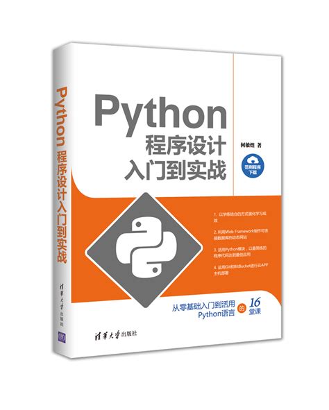 清华大学出版社-图书详情-《Python程序设计入门到实战》