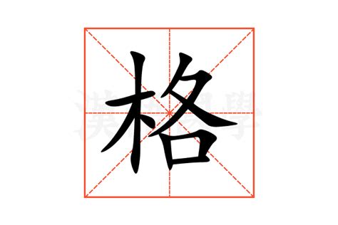 格的意思,格的解释,格的拼音,格的部首,格的笔顺-汉语国学
