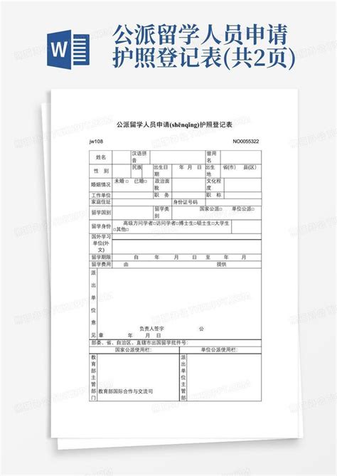 公派留学人员申请护照登记表(共2页)Word模板下载_编号lzjxnjaj_熊猫办公