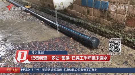 记者调查：茂名化州多处“集供”已完工半年但未通水-今日一线-荔枝网