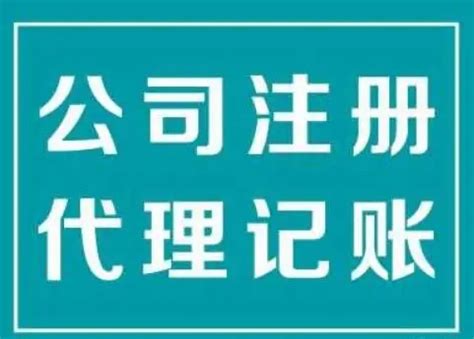 重庆工商代办,重庆代账公司代办营业执照，重庆代办执照，大竹代办营业执照，大竹代理记账,大竹公司注册_公司注册， 代账报税，企业服务