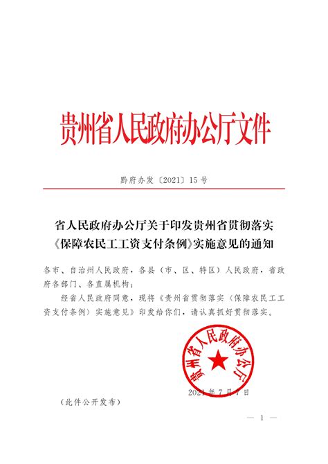 省人民政府办公厅关于印发贵州省贯彻落实《保障农民工工资支付条例》实施意见的通知