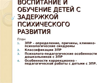 Воспитание детей с ЗПР