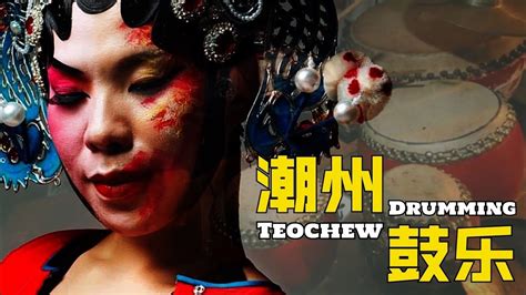 鼓的文化 | Art Of Drums 】| 潮州鼓樂。Teochew Drumming ( Eng Sub ) - YouTube