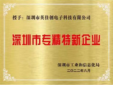 热烈祝贺公司荣获“深圳市专精特新企业”荣誉称号-深圳市英佳创电子科技有限公司