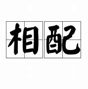 Image result for 相配