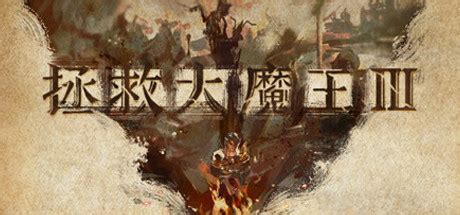 Download 魔王3：新秩序 Free and Play on PC