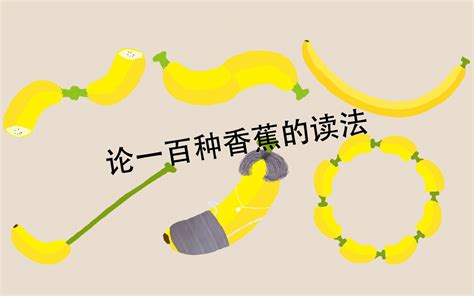 这些香蕉你会读吗 (・∀・)ノ_哔哩哔哩_bilibili