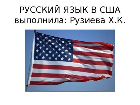 Изучение русского языка в США