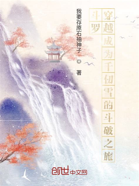 《斗罗：穿越成为千仞雪的斗破之旅》小说在线阅读-起点中文网