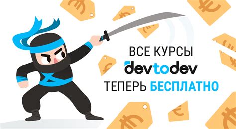 Все курсы от devtodev — бесплатно!