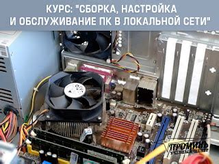 Компьютерные курсы и IT обучение в Харькове.: Курс: "Сборка, настройка ...