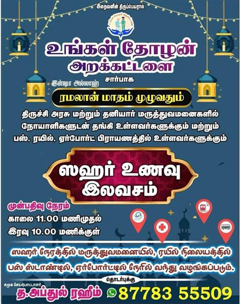 திருச்சி மாவட்டத்தில் இலவச சஹர் உணவு கிடைக்கும் இடங்கள் Ramadan Sahar ...