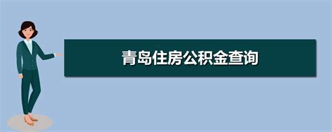 青岛1月提取住房公积金20.96亿元，同比增长6.94%-青报网-青岛日报官网