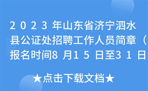 2023年山东省济宁泗水县公证处招聘工作人员简章（报名时间8月15日至31日）