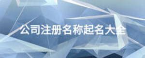 上海注册公司的名称有效期（保护期）