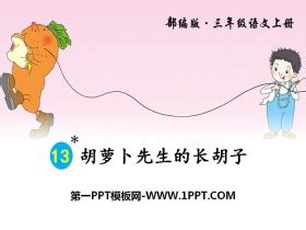 胡萝卜先生的长胡子PPT免费下载 - 第一PPT