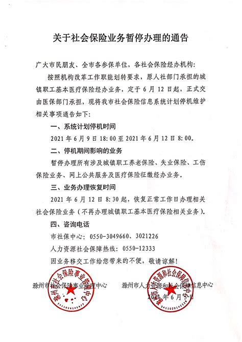 关于社会保险业务暂停办理的通告_滁州市人力资源和社会保障局