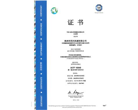 TUV IATF16949证书-荣誉资质-株洲市四兴机械有限公司
