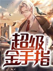 张灿老苏的小说《超级金手指》在线免费阅读 - 笔趣阁好书网