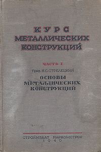 Курс металлических конструкций. Часть 1. Основы металлических ...