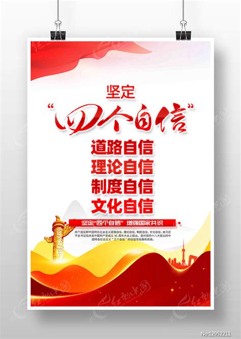 坚定四个自信党建海报图片下载_红动中国