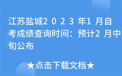 江苏盐城2023年1月自考成绩查询时间：预计2月中旬公布