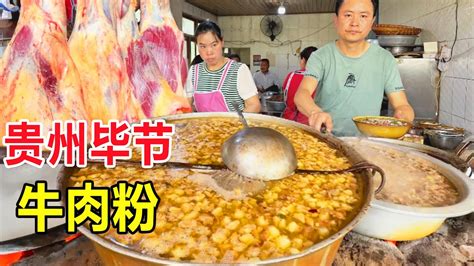 贵州毕节，黔西大哥乡镇卖牛肉粉，现宰黄牛每天卖800碗，太火爆 #麦总去哪吃 - YouTube