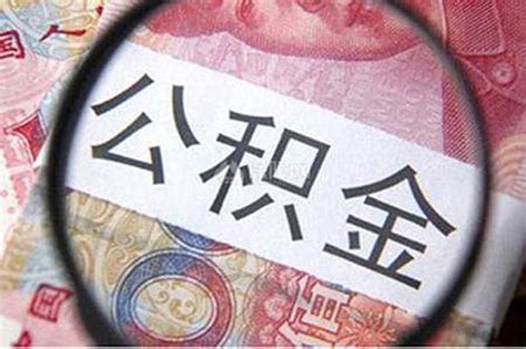 公积金贷款可以贷多少？ - 知乎