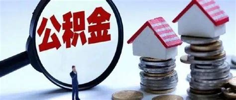 官宣！武汉首套住房公积金贷款利率下调0.15个百分点！10月1日起执行！_调整_政策_放款