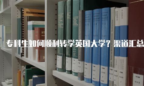 专科生如何顺利转学英国大学？渠道汇总