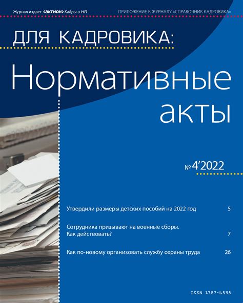 Для кадровика. Нормативные акты - Актион-пресс - Page 1 - 4 | Flip PDF ...