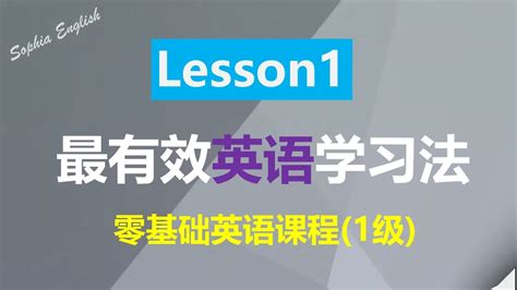 零基础英语课程（一级）最有效的英语学习法 Lesson 1. # 09.09.2022