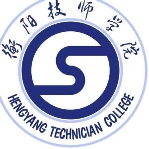 衡阳技师学院是中专还是大专 都有哪些专业_有途教育