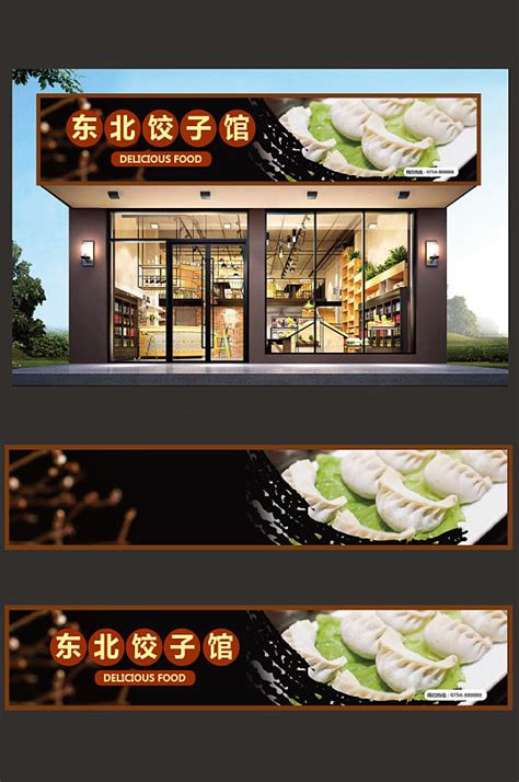 简约饺子馆门头设计模板下载-编号960331-众图网