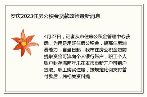 安庆2023住房公积金贷款政策最新消息 - 本地通