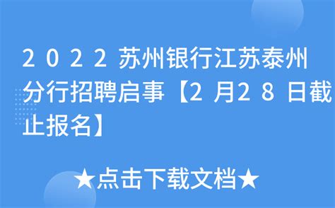 2022苏州银行江苏泰州分行招聘启事【2月28日截止报名】