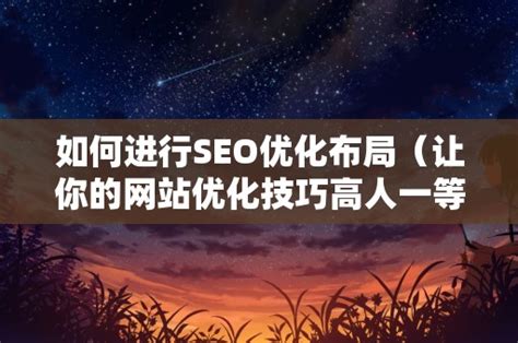 SEO优化网站排名提高（如何进行seo优化排名）-8848SEO