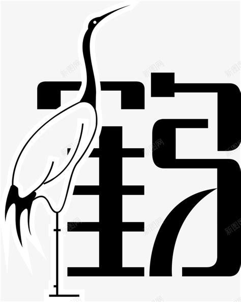 鹤的艺术字 鹤头像图片 鹤的笔顺 鹤字组词_艺术字网