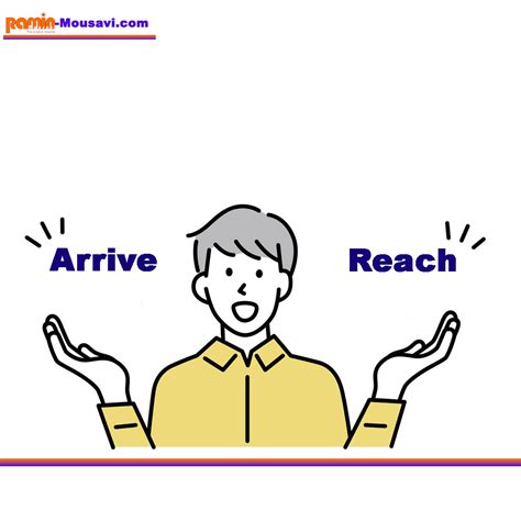 تفاوت reach و arrive و کاربرد آنها در انگلیسی - رامین موسوی