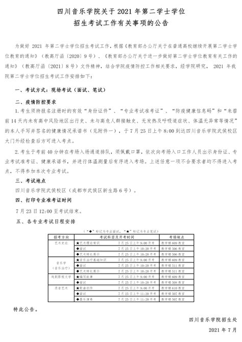 四川音乐学院关于2021年第二学士学位招生考试工作有关事项的公告-四川音乐学院