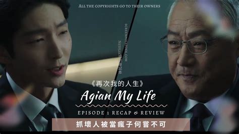 韓劇 Again My Life / 再次我的人生 評價心得/分集劇情(1-16集)/結局 | Netflix追劇筆記本