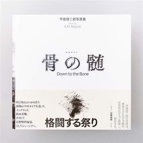 骨の髄 / Down to the Bone | KAI Keijiro bookstore