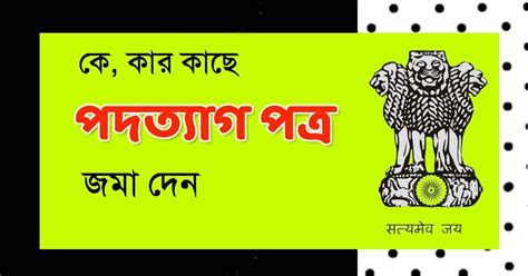 কে কার কাছে পদত্যাগ পত্র জমা দেন তালিকা PDF || Submission of ...