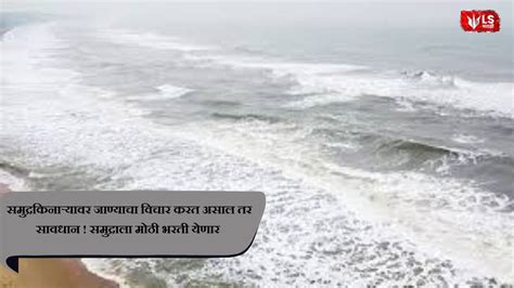 समुद्रकिनाऱ्यावर जाण्याचा विचार करत असाल तर सावधान ! समुद्राला मोठी ...