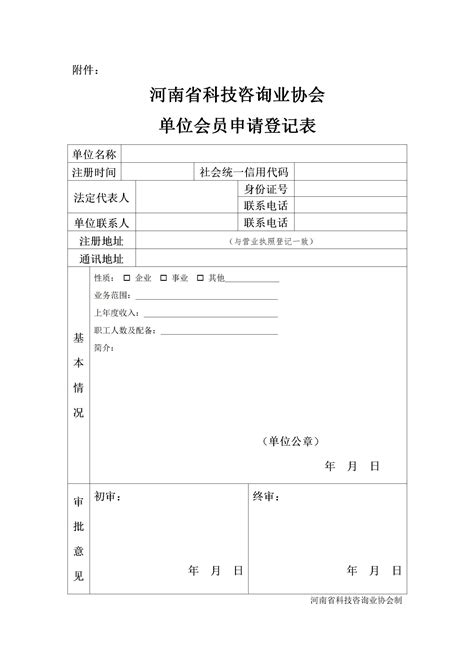 湖南省守合同重信用企业协会-入会申请表