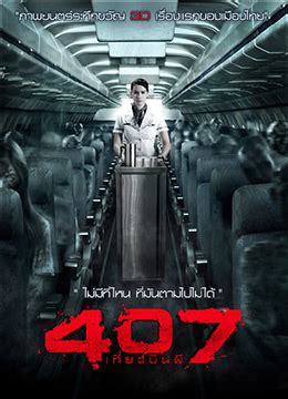 《407航班》2012年泰国恐怖电影在线观看_蛋蛋赞影院