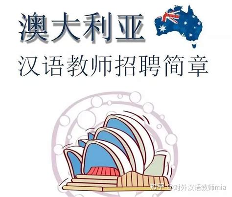 去澳大利亚做汉语老师的必备条件~ - 知乎