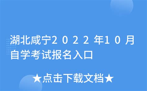 湖北咸宁2022年10月自学考试报名入口